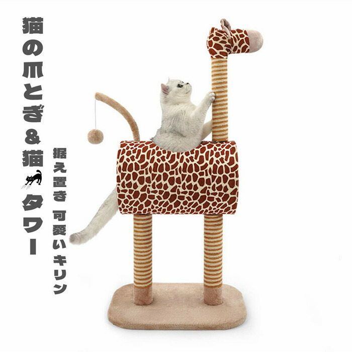 猫高閣 キャットタワー つめとぎ 上り勾配降りし分かりやすい 命のせんたく御先棒 麒麟 毛の荒物型 猫高閣 猫の調度品 爪とぎ 牢固たる耐久 麒麟 猫装置 今めかしい 貨物輸送無料