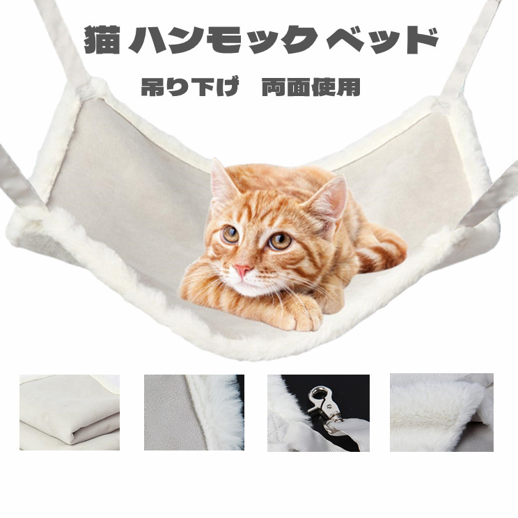 【楽天市場】猫 ハンモック ベッド ワイヤー フック お昼寝 ベッド