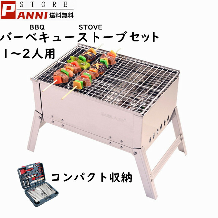 バーベキューセット 楽天市場】バーベキューコンロセット 2～4人用 スクエア