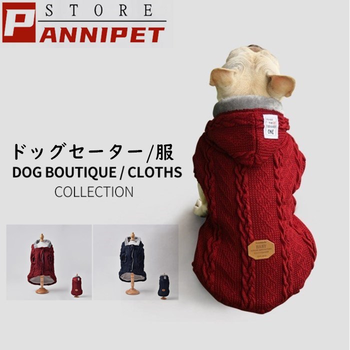 楽天市場】犬 服 犬の服 ペット服 セーター ドッグウェア フードつき パーカー 秋冬 保温防寒 選べる２色 小型犬 中型犬 メール便対応：panni