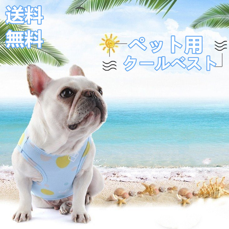 楽天市場 犬用 クールベスト 冷却 冷感 フレブル 夏服 散歩 熱中症 対策 小型犬 中型犬 グッズ 程よい ひんやり感 涼しい Panni