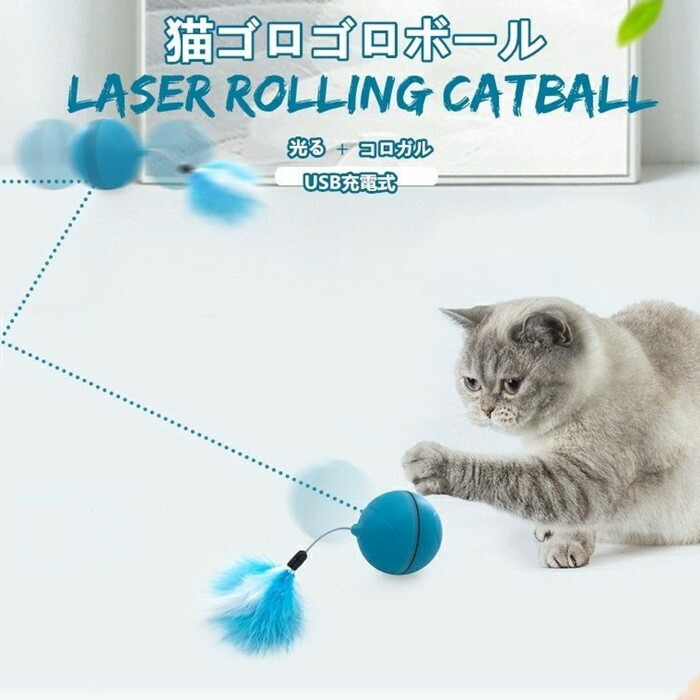 楽天市場 猫 ボール キャット ローリングボール 光る Led Usb充電 自動回避 転がる 猫じゃらし 障害物回避 運動不足対策 ストレス解消 ランダム発送 Panni