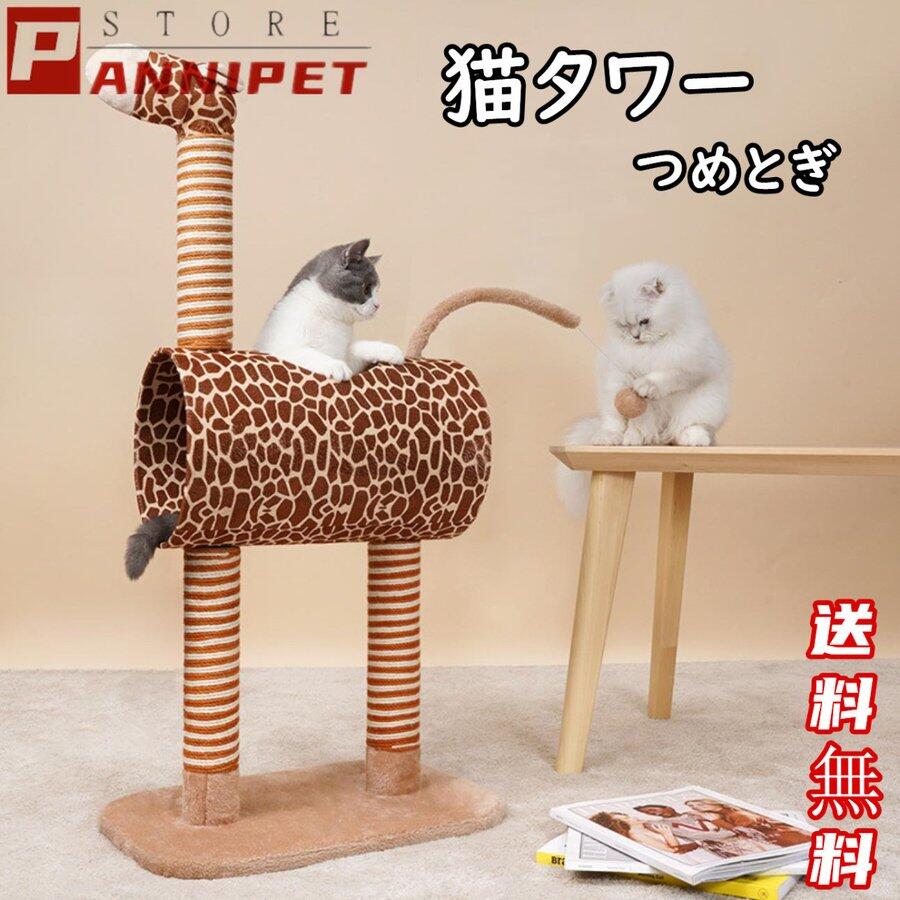 楽天市場 猫タワー キャットタワー つめとぎ 登り降りしやすい 遊び道具 ジラフ 動物型 猫タワー 猫の家具 爪とぎ 頑丈耐久 キリン 猫用品 おしゃれ 送料無料 Panni