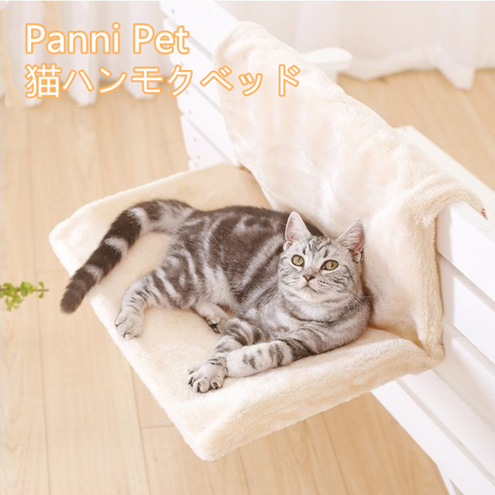楽天市場 猫 ハンモック ベッド ワイヤー フック お昼寝 ベッド マット キャット 手すり 椅子 ワイヤーフック 引っ掛ける 耐荷重5kg 送料無料 Panniペット