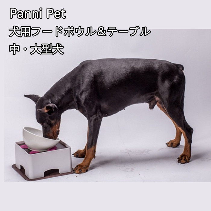 楽天市場 犬 ボウル テーブル 陶器製 中型犬 大型犬 フードボウル テーブル 給食器 給食台 高さ調整 お洒落 滑り止めマット 手入れ簡単 Panni