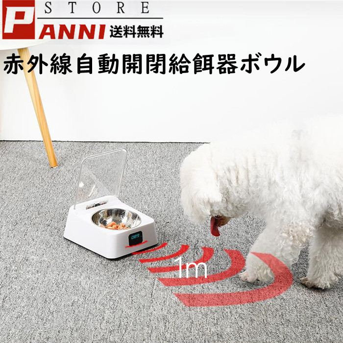 ペット用 フードボウル 給餌器 給食器 給食ボウル 犬 猫 350ml 赤外線センサー フード自動開閉 防湿 赤外線感応 デジタル残量表示 Usb充電 リチウム電池 ゴキブリ避け 防湿ボウル 清潔 ステンレスボウル 送料無料 Rvcconst Com