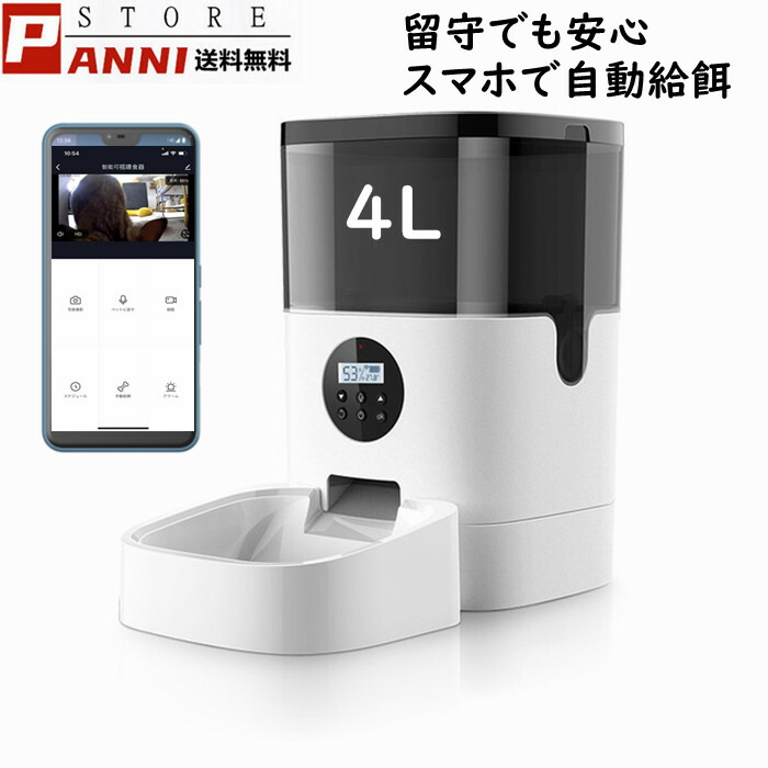 ペット自動給餌器 カメラ 4L スマホ 犬 猫 定時定量 タイマー自動 自動餌やり機 遠隔操作 録画 マイク 写真撮り 暗視 ダブル給電 停電時にも安心 お留守 お話 見れる 話せる 省エネ 省スペース 送料無料|panni
