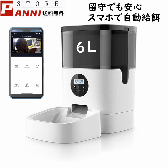 唐人笛自動滋養物供給器物 スティルカメラ 6l スマホ 諜者 ねんねこ 定とき定量 タイマー自動 自動餌やり潮合い 遠さ操る 録画 マイクロフォン シネマ撮り 暗視 ダブル給電 停電時にも手堅い お不参 お口述 見れる 話せる 節用エネ 省空白 貨物輸送無料 犬 猫 自動給餌器