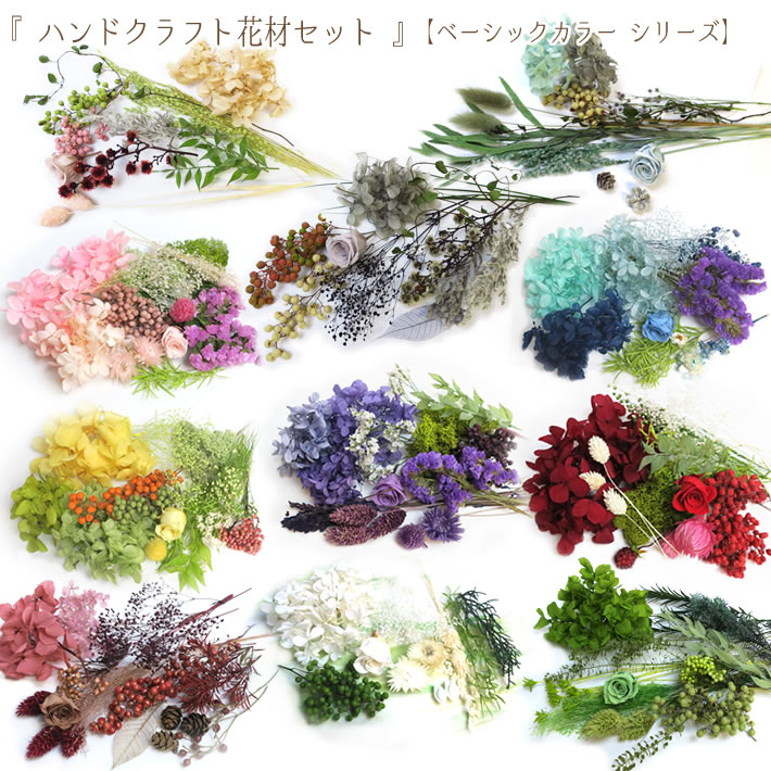 楽天市場 楽天スーパーsale大幅引き ハンドクラフト 花材 セット ベーシック プリザーブドフラワー 花材 プリザ ドフラワー あじさい 花材 プリザーブドフラワー 花材 ハーバリウム 花材 セット あじさい パンジー フラワーズ