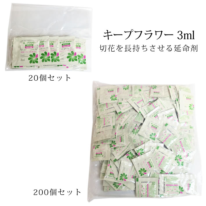 楽天市場】花 延命剤『 キープフラワー 3ml 』お試し 20個入り 200個