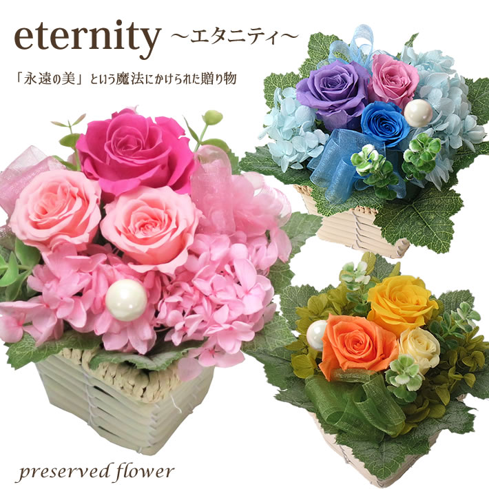 楽天市場 ブラックフライデー 今すぐ使える0円offクーポン プリザーブドフラワー プリザーブドフラワー Eternity エタニティ 花 ギフト プレゼント インテリア 誕生日 お祝い 記念日 フリーメッセージカード 誕生日 プリザーブドフラワー ケース入り