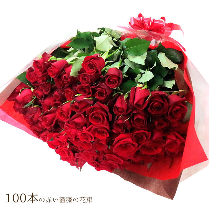 楽天市場 バラ 花束 赤バラ100本の花束 メッセージカード付 送料無料 贈り物 誕生日 結婚記念日 お祝い ブーケ ギフト 薔薇 百本 赤バラ 還暦祝い ギフト プレゼント Fgp パンジー フラワーズ