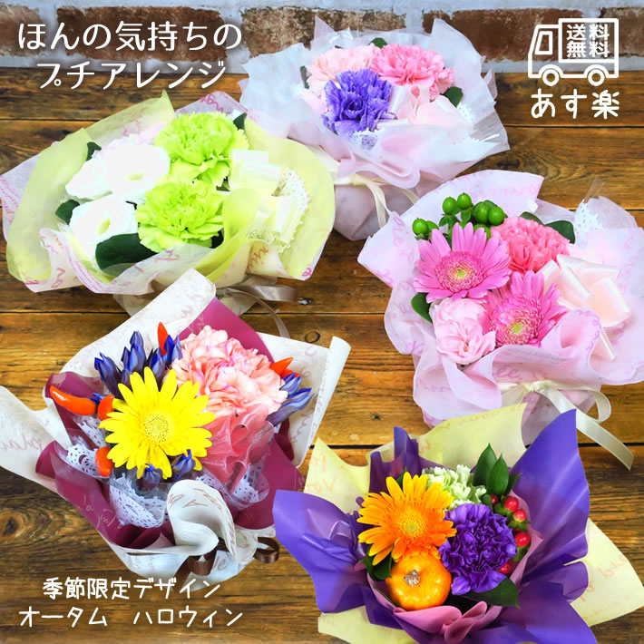 お買得 プチギフト 花 プレゼント ギフト そのまま飾れる アレンジ フラワーアレンジ お礼 感謝 誕生日 誕生日プレゼント バースデー お祝い 出産 結婚 記念日 お見舞い 快気 還暦 長寿 祝い お供え 仏前 ハロウィン 秋 大人気 おすすめ ほんの気持ち の プチアレンジ Fgp