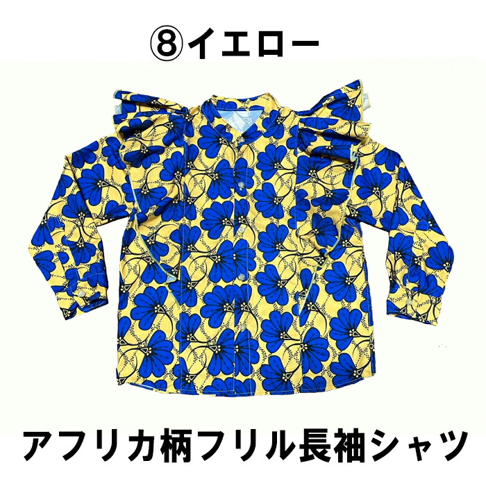 PANSY PANIC/パンジーパニック　アフリカ柄フリル長袖シャツ　サイズ160(M).170(L) 楽天市場】パンジーパニック アフリカ柄フリル長袖シャツ サイズ
