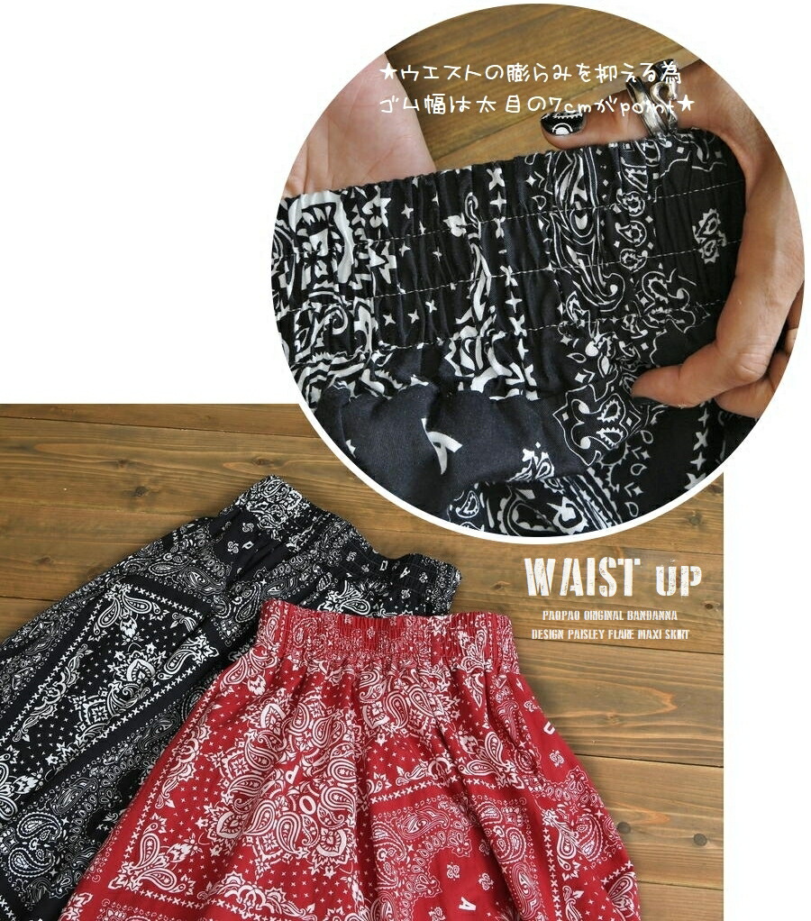 PAOPAO オリジナル ペイズリー バンダナ柄 超フレアー ロングスカート