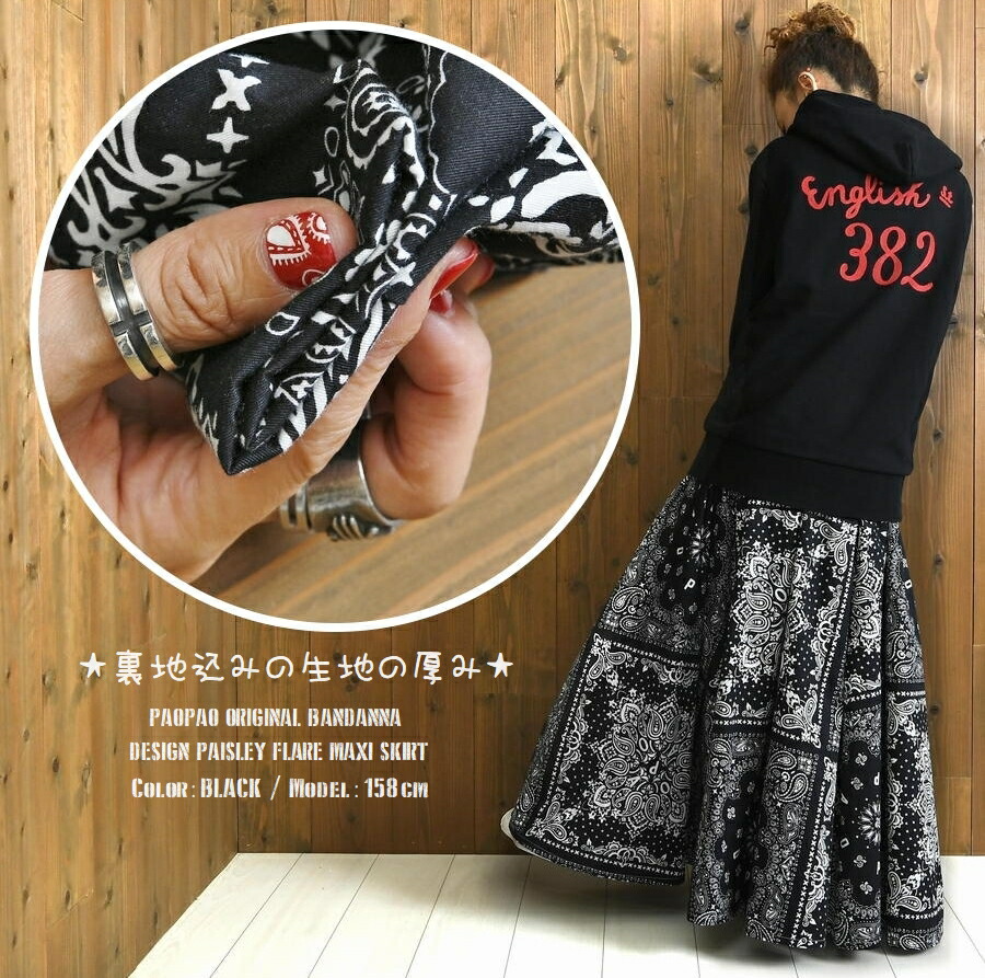 PAOPAO オリジナル ペイズリー バンダナ柄 超フレアー ロングスカート