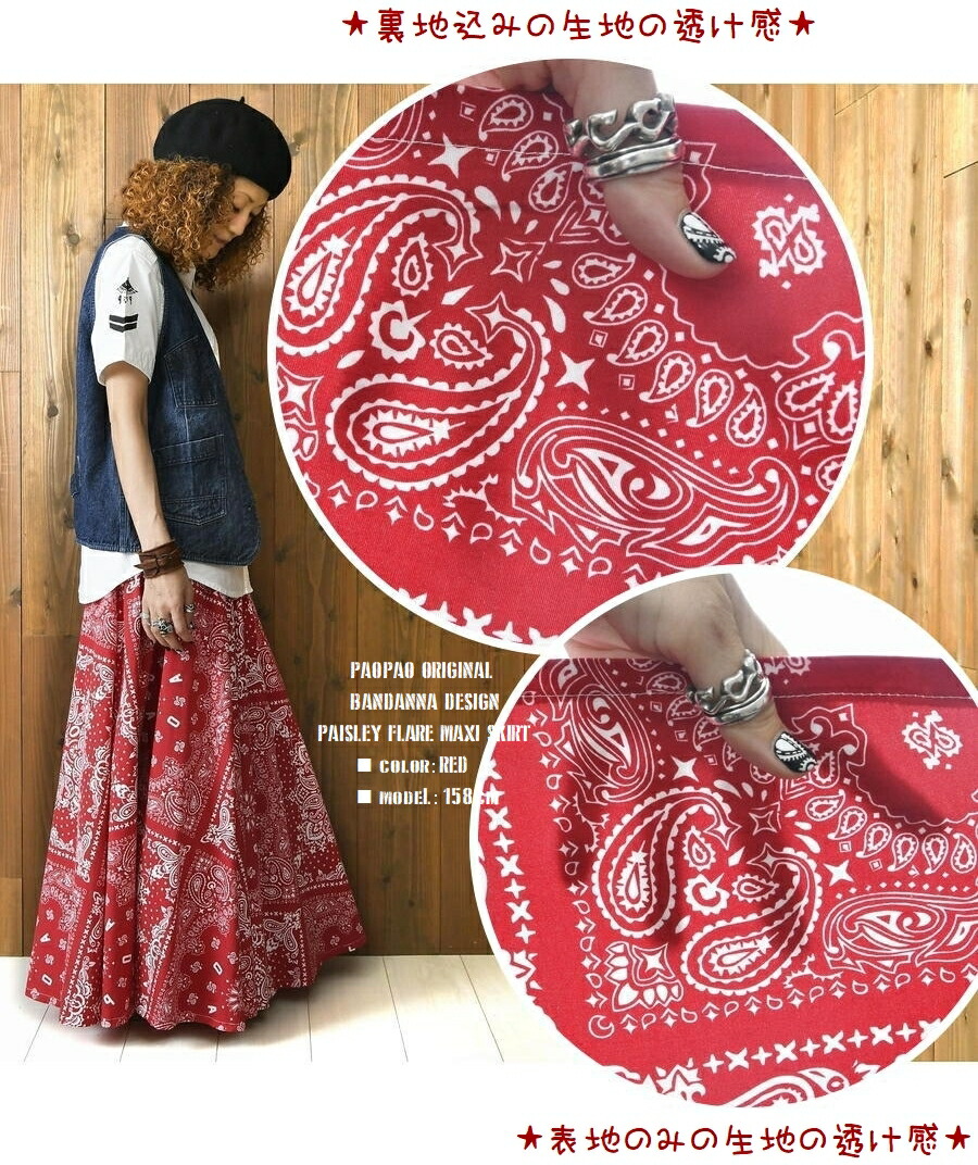 PAOPAO オリジナル ペイズリー バンダナ柄 超フレアー ロングスカート