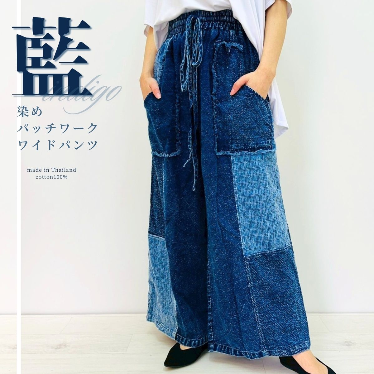 【織りの異なる藍染出どころを組み合わせたパッチワークズボン下】 マライカ エスニック御召しもの 藍染ズボン下 アジアン 流行り物 藍染 インディゴ ズボン下 広広としたズボン下 ゆったり大きさ ビッグ影ぼうし 無償性大きさ 男女兼用 ユニ一発やる 経年落ち込みを楽しむ 五分五分