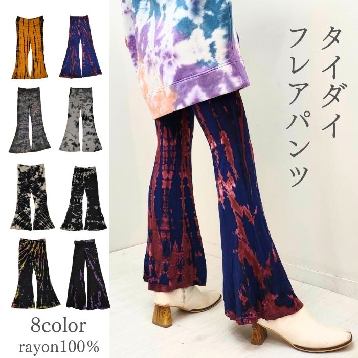 エスニックタイダイフレアパンツ＊ヨガ アジアン 楽天市場】【きれいめシルエットのタイダイフレアパンツ