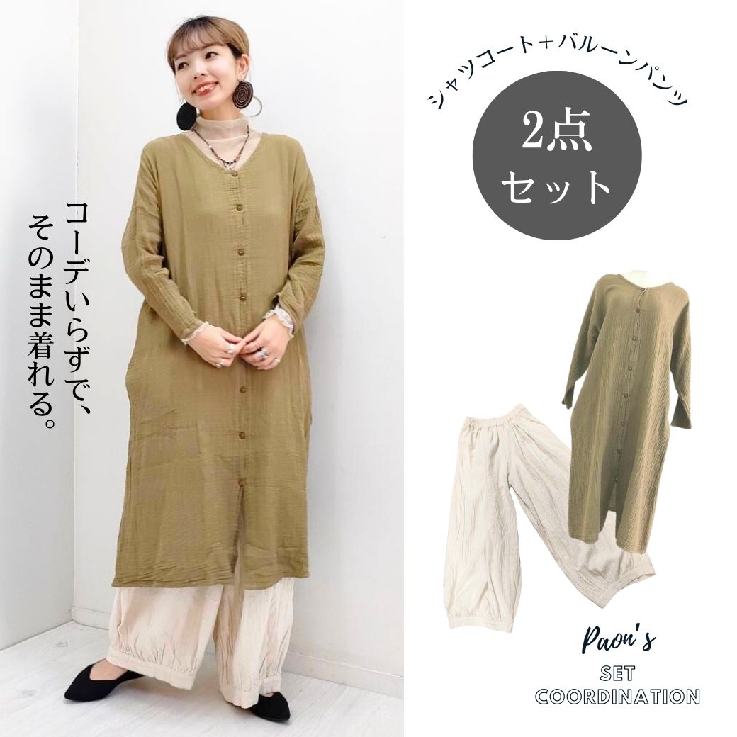 2026 福袋 【￥11990→￥9999】PAON'Sセットコーデ！単品で買うよりお得♪【シャツコート＋バルーンパンツのセット！】マライカ セットコーデ トータルコーデ 簡単 セット販売 セットアイテム 2点 カーディガン フリーサイズ バルーンパンツ パンツ ダブルガーゼ コート