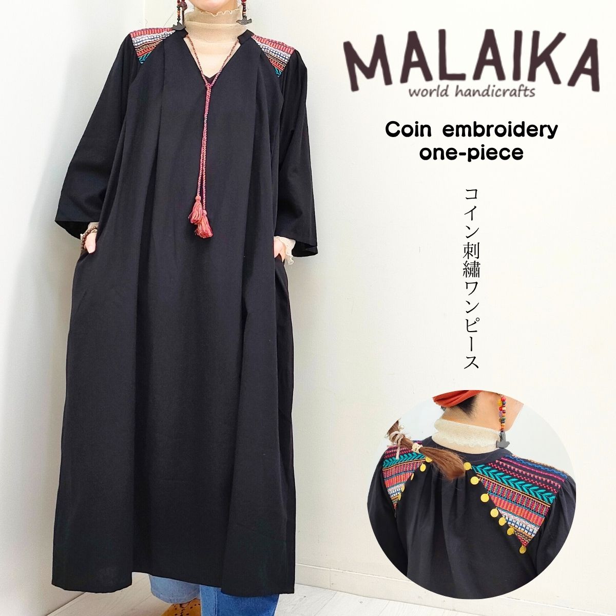 【肩と背中に魅力たっぷりコイン刺・墸ワンピース】マライカ パオンズ ワンピース 長袖ワンピース 刺・墸 コイン 中南米 インド エスニック アジアン フリンジ タッセル ポケット ブラック フリーサイズ レディース ファッション マライカ公式フランチャイズ｜パオンズ