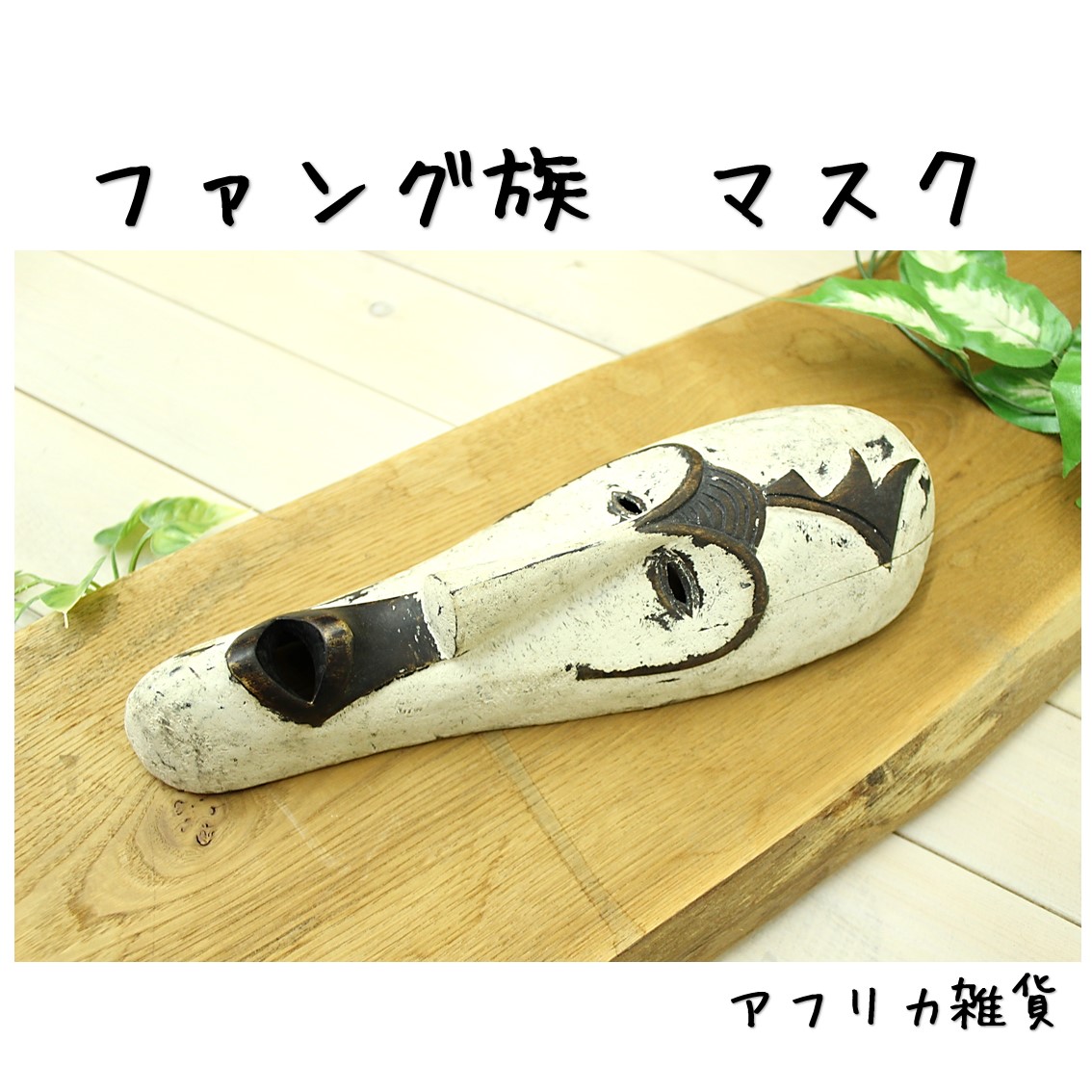 アフリカ ガボン部族 プヌ　飾り扉 000000012008.jpg