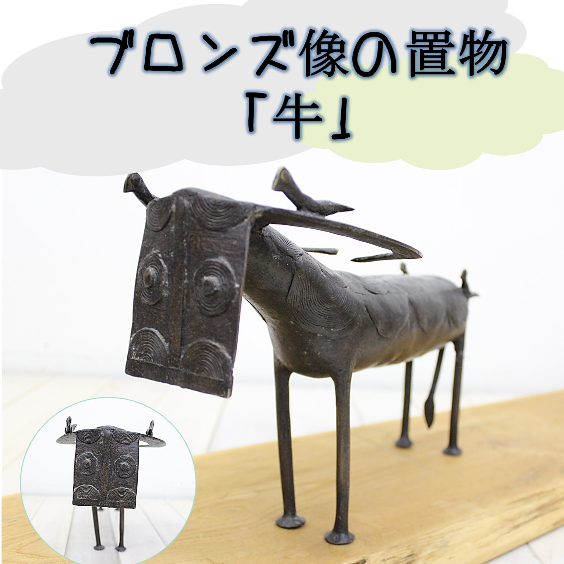 専門店では アフリカ雑貨 雑貨 アンティーク エスニック インテリア 美術 牛 ガーナ 置物 ブロンズ ブロンズ像 珍しい ハンドメイド 民芸品 民族 作品 Da 013 Diskominfo Biakkab Go Id