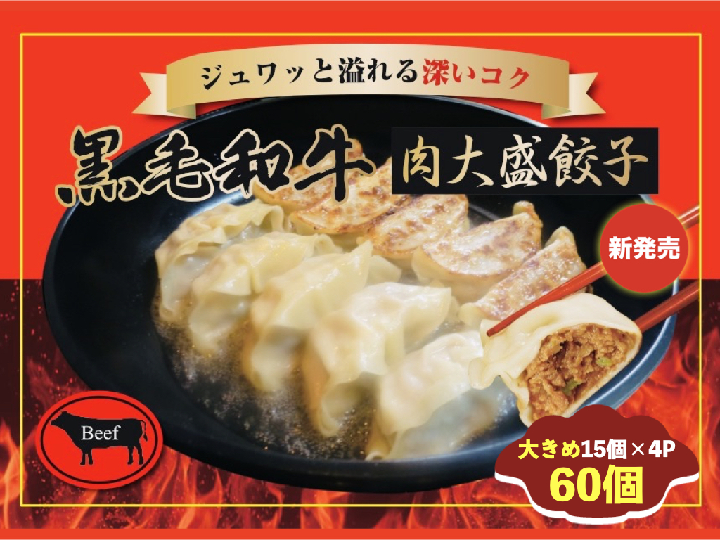 黒毛和牛の肉大盛餃子 27g60個 送料無料 餃子 大容量 ギョウザ ギフト ご自宅 国産 おつまみ 冷凍 お取り寄せ 餃子世界初 モンドセレクション金賞受賞 10年連続お客様人気投票1位獲得 新型コロナウイルスの変異株がフランスで猛 Diasaonline Com