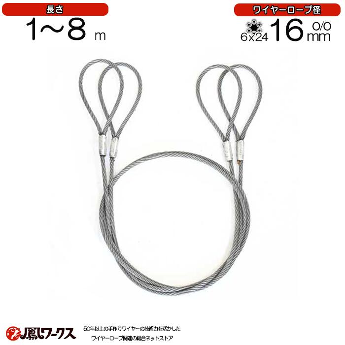 玉掛けワイヤロープ　径16ｍｍ(5分)×1~8m　2本セット　JIS規格　両アイ　ロック(カシメ)　ワイヤーロープ　リング　フック　クレーン作業　JRK-16-1-8
