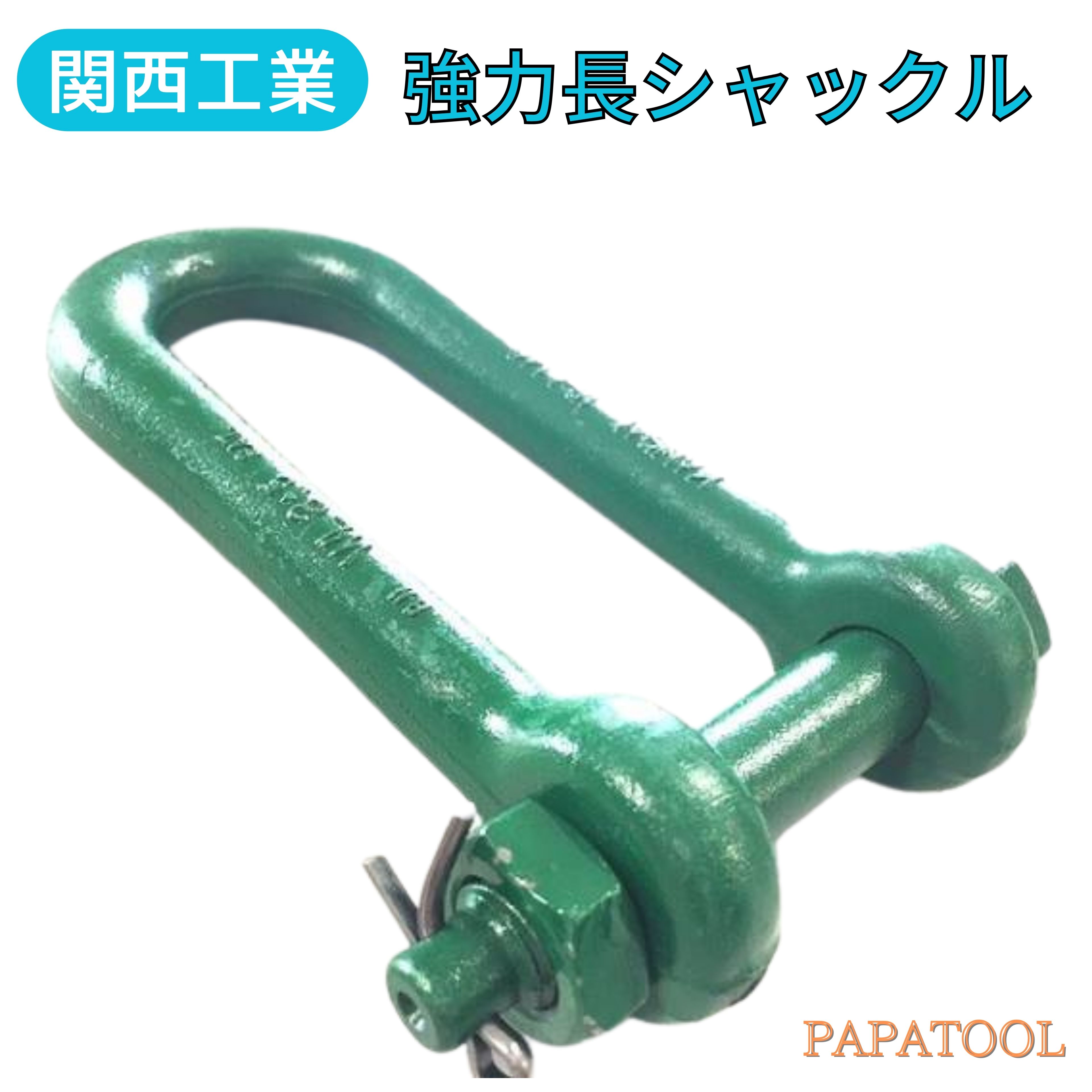 【楽天市場】関西工業 強力長シャックル:鳳ワークス