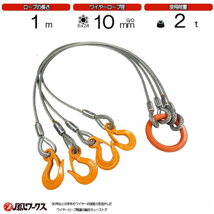 楽天市場】4点吊ワイヤーロープ 10mm×1m JIS規格 鳳ワークス 使用荷重