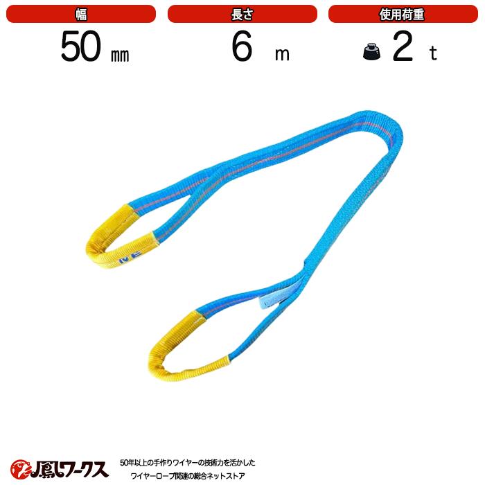 ブルースリング 4E 50mm(幅)×6m　使用荷重：2t　両アイ　JIS規格　テザック　スリング　吊り具　ワイヤーロープ 帯