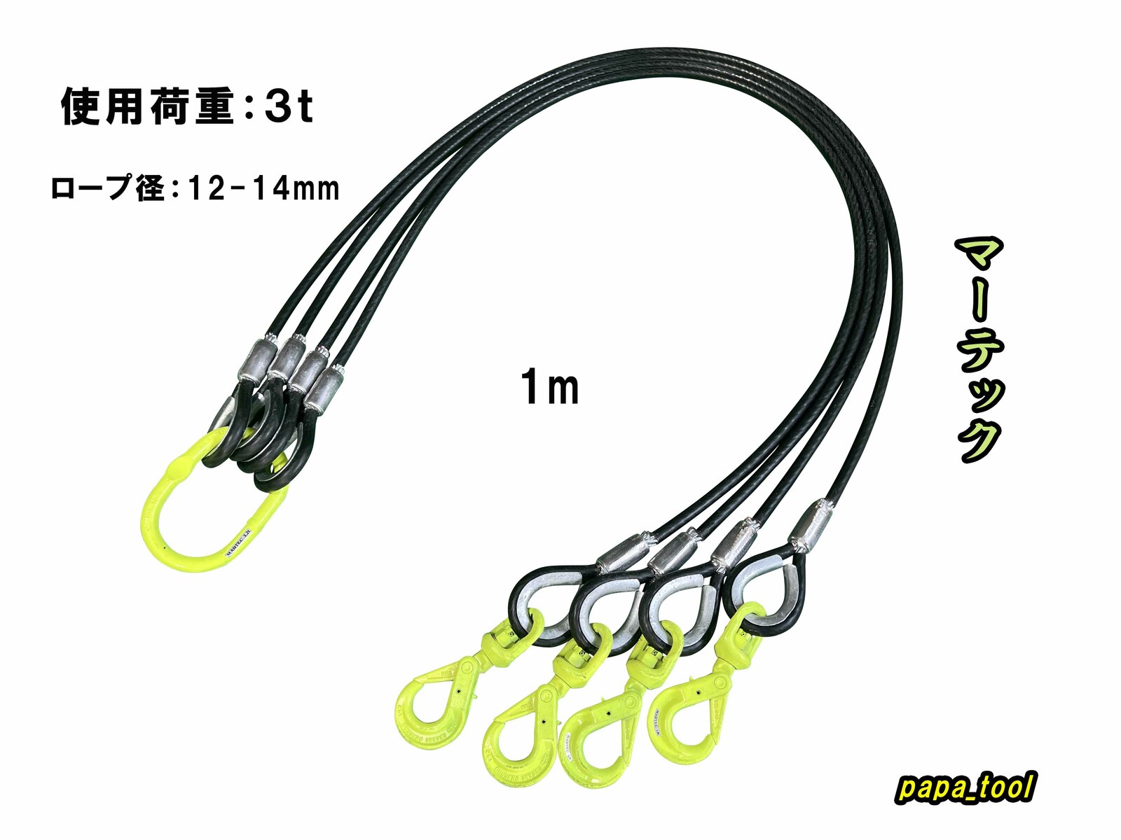 マーテック 被覆 12-14mm 4分 ×1m 4点吊 使用荷重 【売れ筋】