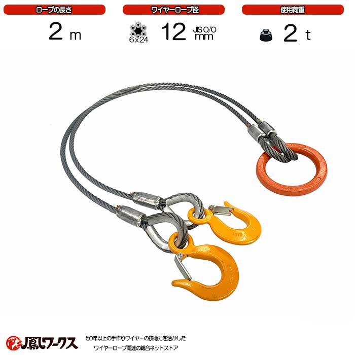 楽天市場】2点吊ワイヤーロープ 12mm×1m 鳳ワークス JIS規格 使用荷重