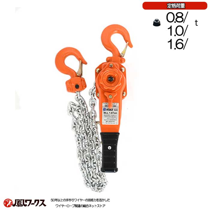 レバーホイスト　0.8t-1.6t　NK008-1.6t　揚程1.5m　HIDAX　ワイヤーロープ　リング　フック　クレーン作業　スリング　LHNK