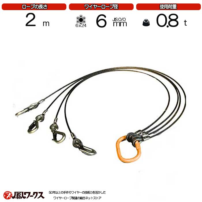 4点吊ワイヤーロープ　６mm(２分)×２m　JIS規格　キトー　使用荷重：0.8t リング　フック　ワイヤーロープ クレーン作業 スリング