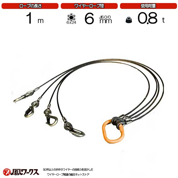 国産JIS品。2セット。ワイヤースリング 　新品未使用 Amazon.co.jp: 鳳商事株式会社 2点吊り Φ6mm(2分) フック付