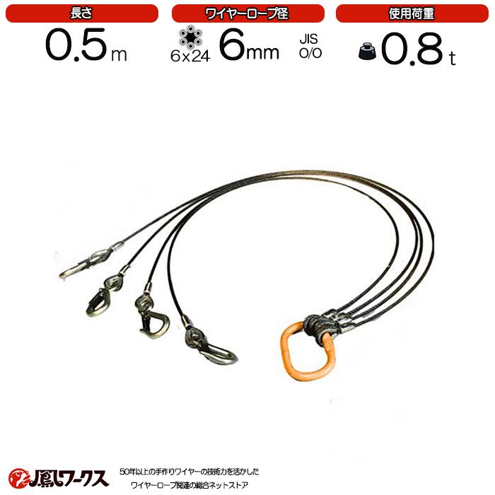 4点吊ワイヤーロープ 　6mm(2分)×0.5m　JIS規格　キトー　使用荷重：0.8t 　リング　フック　ワイヤーロープ クレーン作業 スリング
