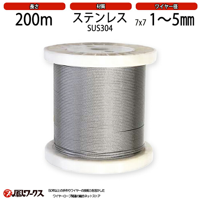 ステンレスワイヤー SUS304 7×7 【200m定尺】 (径1/2/3/4/5mm) ステンワイヤー|鳳ワークス