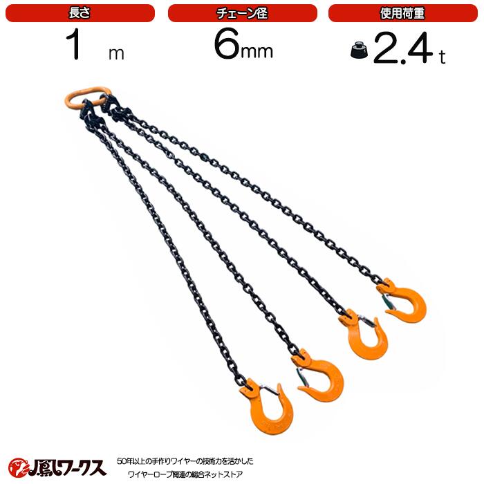 4点吊チェーンスリング 6mm×1M キトー チェーンスリング 完品 使用荷重:2.4t 4本吊 KITO スリング|鳳ワークス
