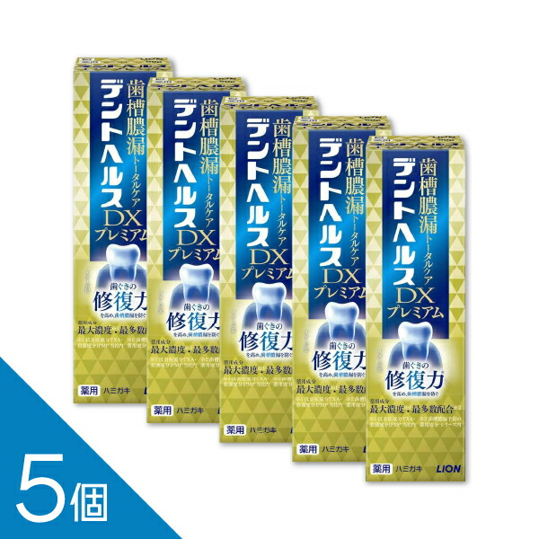 【5個】【最大濃度・最多数配合】『デントヘルス 薬用ハミガキDXプレミアム 90g』｜歯槽膿漏  歯磨き粉 知覚過敏