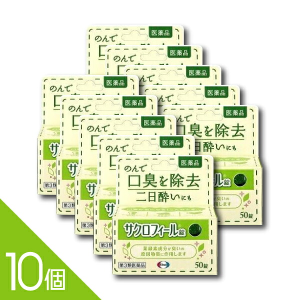 【10個】『サクロフィール錠 50錠』口臭対策 飲み薬 口臭除去薬 二日酔い 葉緑素成分【第3類医薬品】