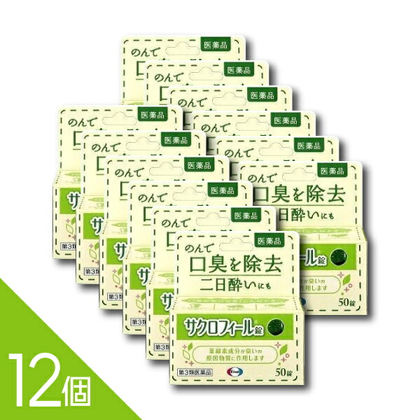 【12個】『サクロフィール錠 50錠』口臭対策 飲み薬 口臭除去薬 二日酔い 葉緑素成分【第3類医薬品】|インディアン(シーディ薬局)