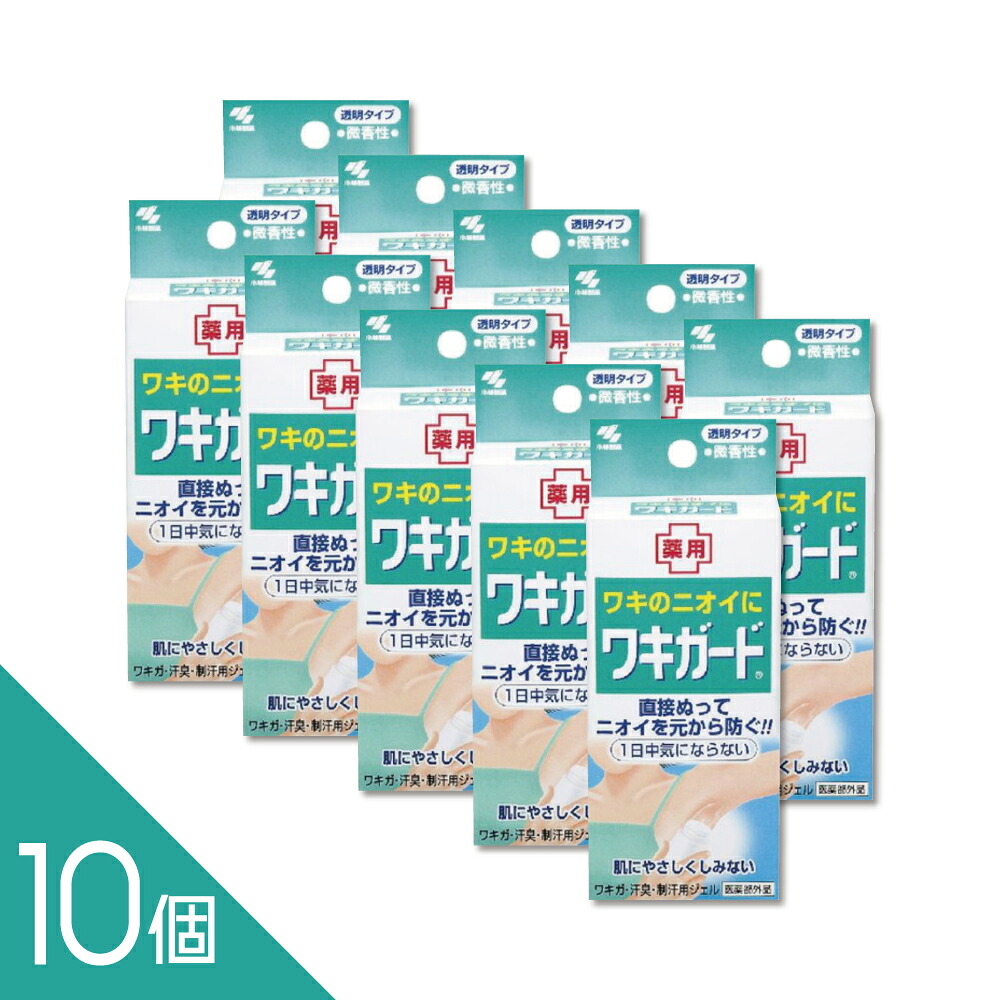 【10個】小林製薬『ワキガード 50g』 ワキガ ワキのニオイ対策 汗臭【医薬部外品】