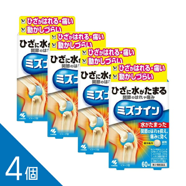 【4個】つらい膝の痛み・水がたまる症状に『ミズナイン 60錠』漢方処方 越婢加朮附湯【第2類医薬品】 4,885円