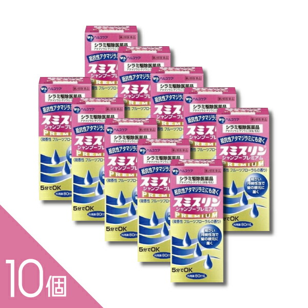 【10個】『スミスリンシャンプープレミアム 80ml 』シラミ駆除にスミスリンL 5分でOK アタマジラミ・ケジラミ【第2類医薬品】 医薬品・医薬部外品-育毛・抜け毛・フケ