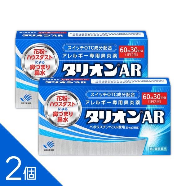 花粉症 鼻づまりに！ 2個セット『タリオンAR 60錠 』 【大容量60錠】 アレルギー専用鼻炎薬 ＜医療用と同量配合＞ しつこい花粉症に 眠くなりにくい 鼻炎薬 抗炎症作用が鼻づまりに効く【税制対象商品】【第2類医薬品】