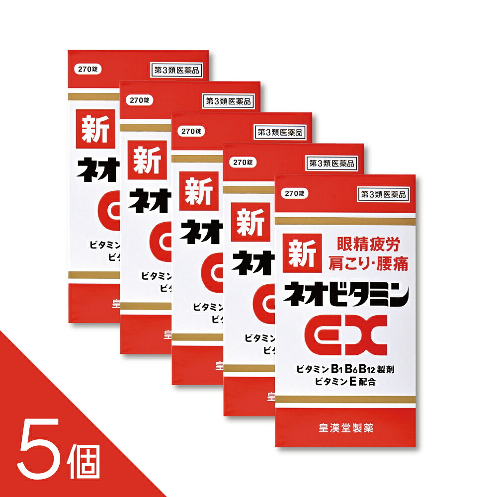 【5個】『 新ネオビタミンEX「クニヒロ」 270錠』 ネオビタン ネオビタ 眼精疲労 肉体疲労 肩こり 腰痛 アリナミン販売中【第3類医薬品】｜インディアン（シーディ薬局）