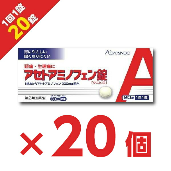 【宅配便・送料無料】20個『アセトアミノフェン錠 20錠』クニヒロ 急な発熱 解熱鎮痛剤 インフルエンザ 頭痛 生理痛に アセトアミノフェン 配合 風邪薬 市販薬【第2類医薬品】