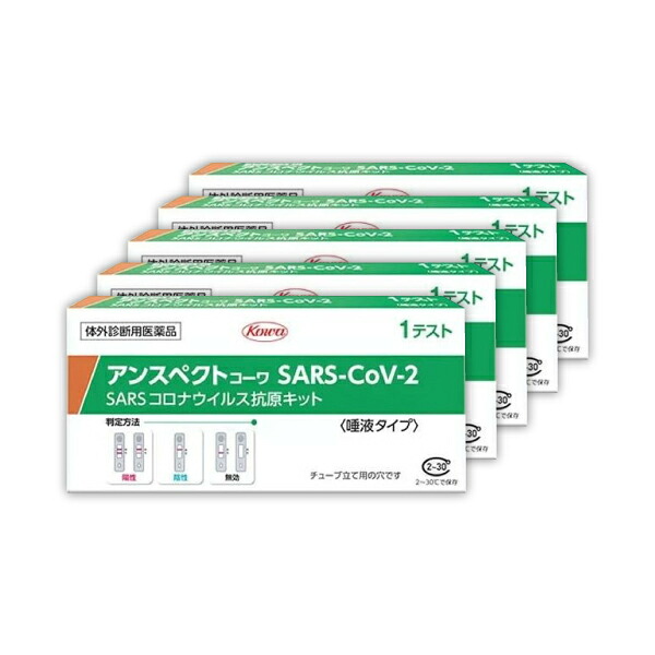 5個セット・発送迅速 【唾液タイプ】 コロナ検査キット アンスペクト 【第1類医薬品】『興和 アンスペクトコーワ SARS-CoV-2 (1回用) 一般用』【薬剤師対応】SARSコロナウイルス抗原キット 新型コロナウイルス抗原検査 一般用検査薬【使用期限2026年7月】